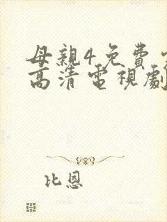 母亲4免费完整高清电视剧在线看