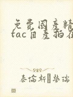 免费国产精品mtac自产拍在线观看封面