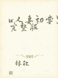 w人妻初尝黑人完整版