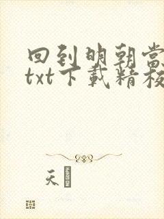 回到明朝当王爷txt下载精校无删