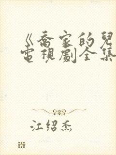 《乔家的儿女》电视剧全集免费观看