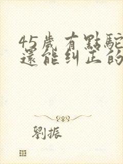 45岁有点驼背还能纠正的封面