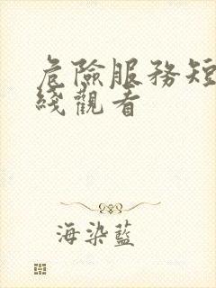 危险服务短剧在线观看