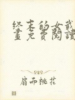 终末的女武神漫画免费阅读无弹幕