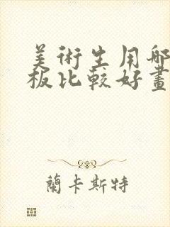 美术生用哪个平板比较好画画