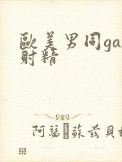 欧美男同gay射精封面