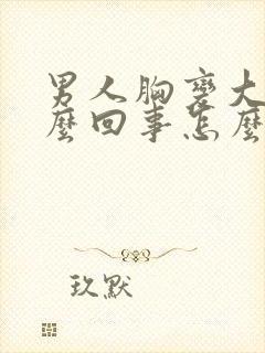 男人胸变大是怎么回事怎么治封面