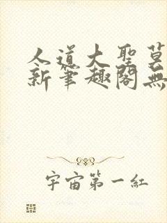 人道大圣莫默最新笔趣阁无弹窗