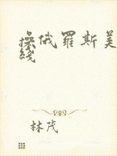 操俄罗斯美女在线