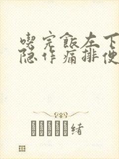 吃完饭左下腹隐隐作痛排便后症状减轻封面