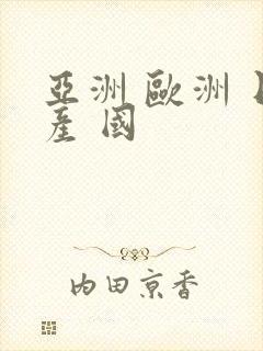 亚洲 欧洲 日产 国