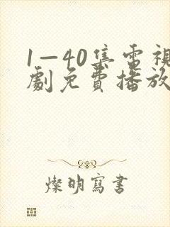 1—40集电视剧免费播放下载封面