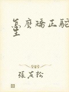 怎么矫正驼背女生封面