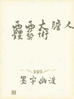 西西大胆人体裸体艺术封面