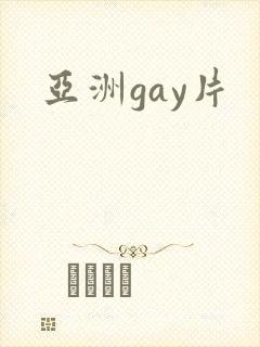 亚洲gay片