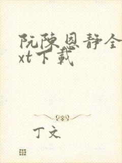 阮陈恩静全本txt下载