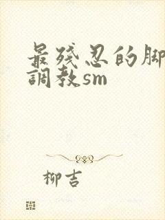 最残忍的脚深喉调教sm