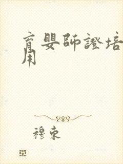 育婴师证培训费用