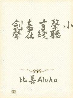 剑来有声小说女声在线听