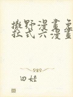 撒野漫画免费下拉式六漫画封面