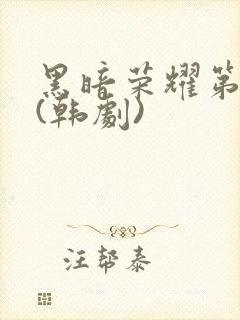 黑暗荣耀第二季(韩剧)