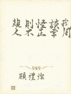 规则怪谈我的家人不正常周白封面