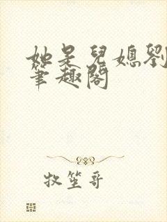 她是儿媳刘大根笔趣阁