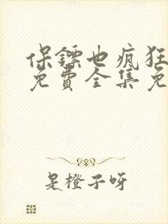 保镖也疯狂短剧免费全集免费播放封面