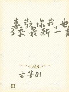 喜欢你我也是第3季最新一期封面