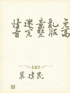 情迷意乱免费观看完整版高清