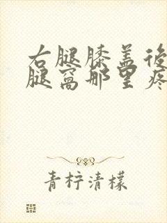 右腿膝盖后面的腿窝那里疼咋回事