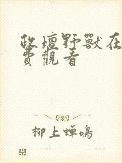 政坛野兽在线免费观看封面