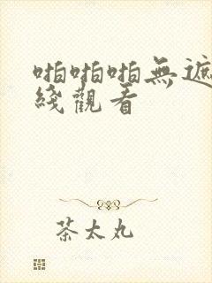 啪啪啪无遮挡在线观看