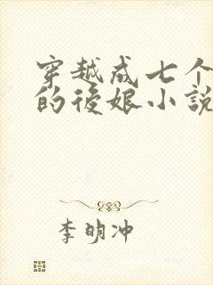 穿越成七个孩子的后娘小说封面