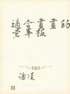 适合画画的学生党平板