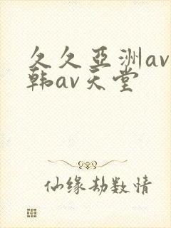 久久亚洲av日韩av天堂封面