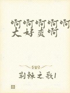 啊啊啊啊啊啊好大好爽啊