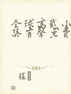 全球高武小说全集有声免费听