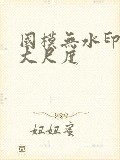 国模无水印私拍大尺度封面