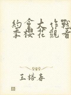 约会大作战第4季樱花观看