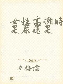 女性高潮时喷的是尿还是