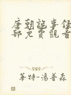 唐朝诡事录第2部免费观看全集高清在线