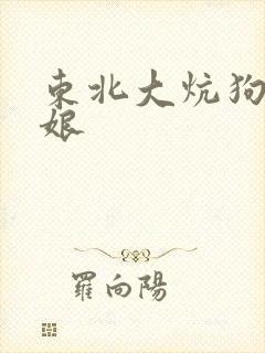东北大炕狗儿与娘