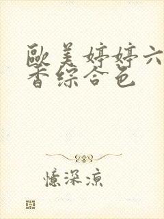 欧美婷婷六月丁香综合色