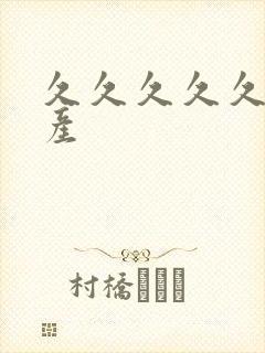 久久久久久国自产