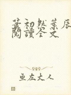 萧初然叶辰免费阅读全文封面