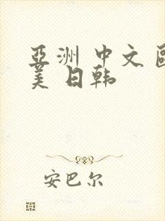 亚洲 中文 欧美 日韩