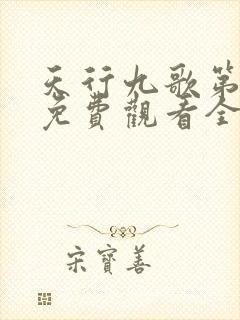 天行九歌第二季免费观看全集高清