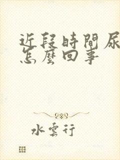 近段时间尿频是怎么回事封面