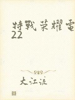 特战荣耀电视剧22